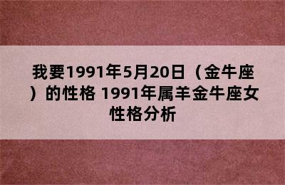 我要1991年5月20日（金牛座）的性格 1991年属羊金牛座女性格分析